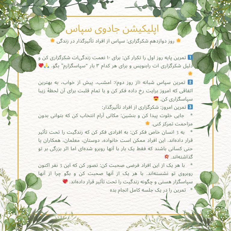 روز دوازدهم شکرگزاری