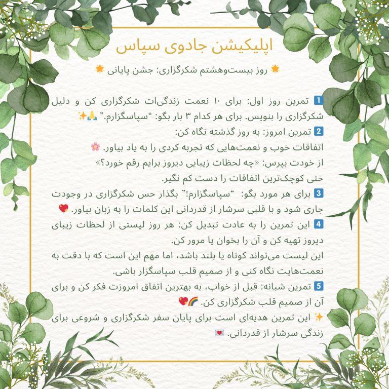 روز بیست و هشتم شکرگزاری