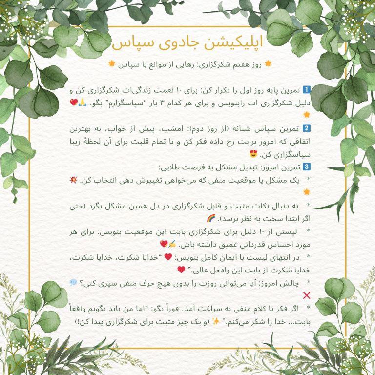روز هفتم شکرگزاری